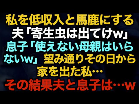 【スカッとする話】私を低収入と馬鹿にする夫「寄生虫は出てけw」息子「使えない母親はいらないw」望み通りその日から家を出た私…その結果夫と息子は…w【修羅場】