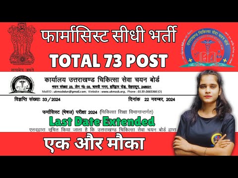 फार्मासिस्ट सीधी भर्ती || Pharmacist Recruitment Total 73 Posts at UKMSSB | Pharmacy Govt. Jobs 2024