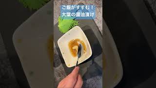 ご飯がすすむ！大葉の醤油漬け！