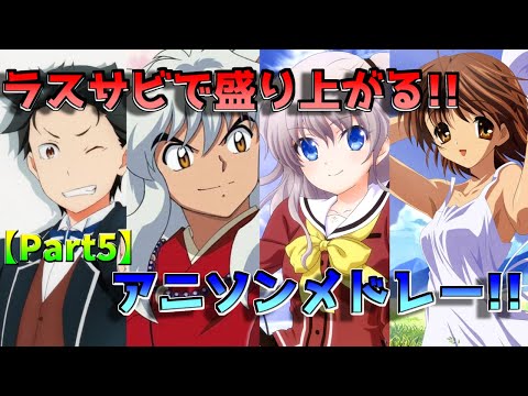 【Key作品アニメ多め!】ラスサビで盛り上がる!!アニソンメドレー！！！！【50曲】part5