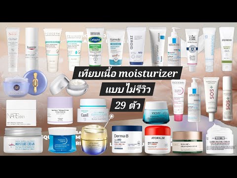 คลิปเทียบม้อยเจอร์ 29 ตัว แบบไม่มีรีวิวคั่น Compare 29 Moisturizer