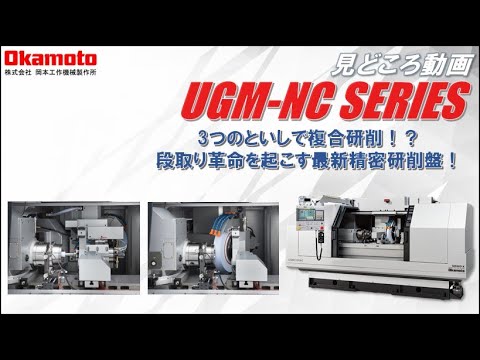 精密複合研削盤UGM NCシリーズカタログ見どころ動画【岡本工作機械製作所】