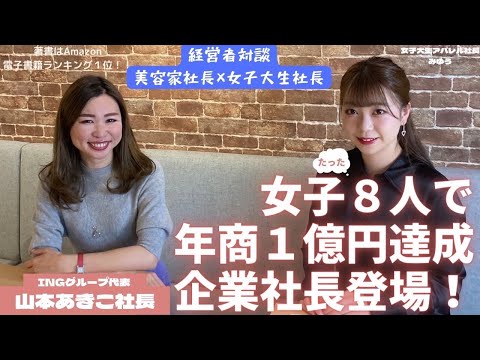 【経営者対談】年商１億ママ社長登場【山本あきこ】#女性起業家 #女社長