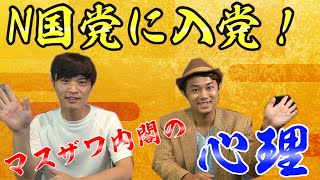 【 N国党 に入党】 マスザワ内閣 の 心理 に迫る！ 立花孝志 さんはどんな人？