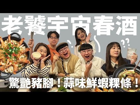 老饕宇宙角色Ｑ＆Ａ！新竹兩天一夜！市場裡的魔幻夜市？質感台灣桌菜！爽吃到吐的老饕春酒行！