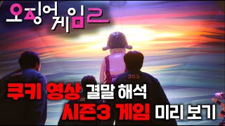 ≪오징어게임 2≫ 결말 쿠키영상 해석 & 시즌3 게임 예측 미리 보기 & 나노 분석