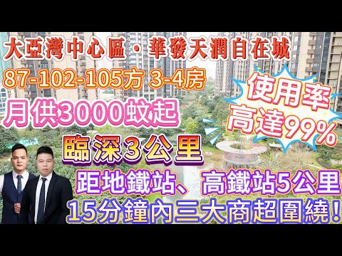 【大亞灣中心區·華髮天潤自在城】{87-102-105方3-4房}月供3000蚊起 自帶8萬方商業 15分鐘內三大商超圍繞！距地鐵站、高鐵站5公里 臨深3公里|使用率高達99%#惠州樓盤