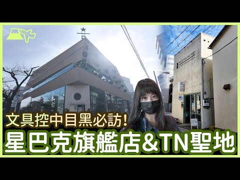 【日本文具控指南】中目黑必訪！星巴克旗艦店＆TRAVELER'S FACTORY文具控之旅✨｜Vlog｜YA diary