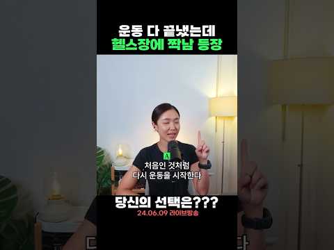 운동 다 끝냈는데 헬스장에 짝남, 짝녀가 등장한다면?🤔(더 한다vs그냥 집에 간다)