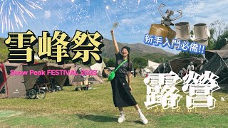 Snow Peak雪峰祭露營2023❄️／高手達人超豪華Gear曬冷／小資女新手入門必備💰／