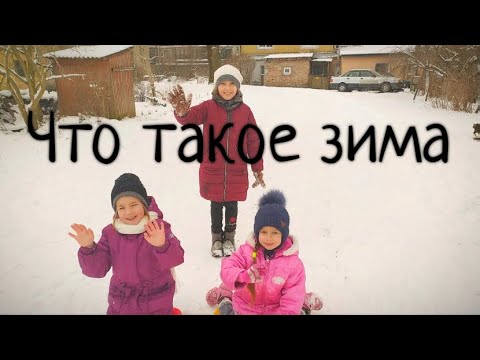 Весёлый детский клип"что такое зима"