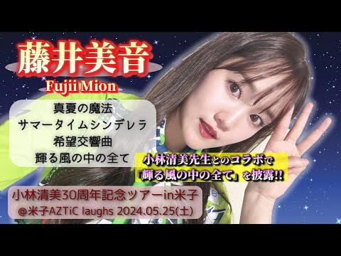 【’24.5米子1部】藤井美音【コラボ含む全４曲ノーカット】＠米子AZTiC laughs 20240525