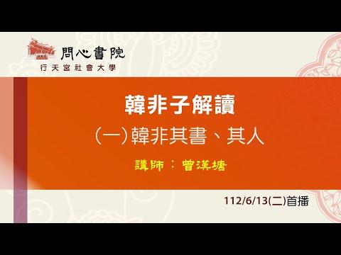 行天宮社會大學：【韓非子解讀】第一堂