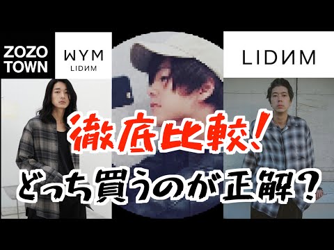 【悩んでいる方必見‼️】WYMより3倍の値段するLIDNMのシャツが在庫残ってるけど、ぶっちゃけどうなの？