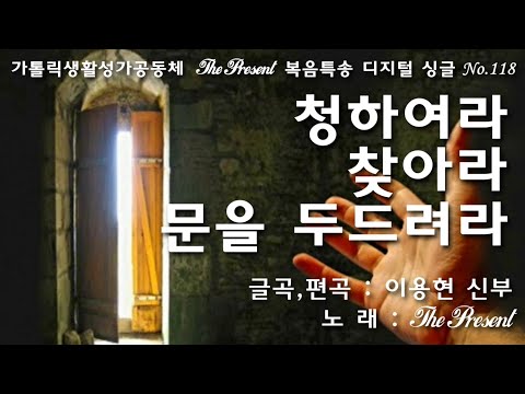 청하여라 찾아라 문을 두드려라(글곡,편곡 이용현 신부/노래 더프레즌트) 다해, 연중 제17주일 The present 복음특송 Digital single No.118