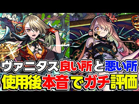 【モンスト】気になる点がかなりある!? ヴァニタス悪魔狩り/虚ろなる者を使用後に本音でガチ評価！激獣神祭ガチャは引くべき!!?