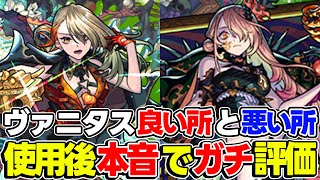 【モンスト】気になる点がかなりある!? ヴァニタス悪魔狩り/虚ろなる者を使用後に本音でガチ評価！激獣神祭ガチャは引くべき!!?