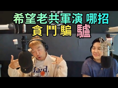 12/11/24-貪 鬥 騙 + 驢！希望老共軍演 哪招？台美倡議 不是牛肉麵 是清湯麵！盧秀燕 對賴清德出招！