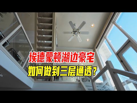 埃德蒙顿的湖边豪宅，进去的感觉像生活在水晶里｜加拿大房产