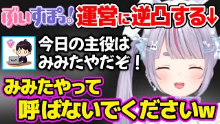 ぶいすぽ運営に逆凸して運営1に「みみたや」と呼ばれ動揺する兎咲ミミ【ぶいすぽ / 兎咲ミミ / 切り抜き】