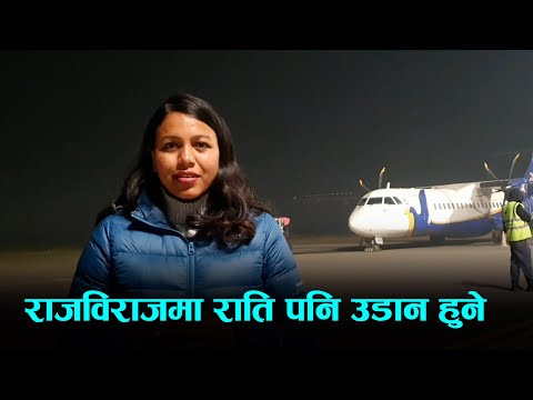 राजविराज विमानस्थलमा अब राति पनि उडान हुने | Rajbiraj Airport