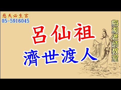 呂仙祖濟世渡人 慈天必生宮梅湘師姐1120217