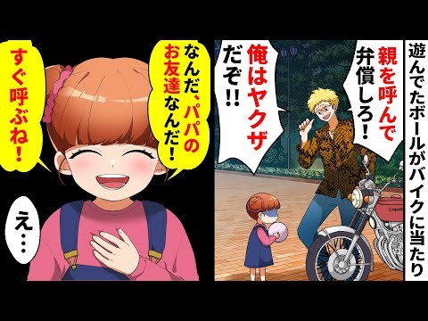 【漫画】小学生の女の子がボール遊びをしていたらヤンキーのバイクに当たり「今すぐ親呼んで弁償しろ！俺はヤクザだぞｗ」少女「パパのお友達？すぐ呼ぶね！」→地元最強の元ヤクザを敵に回した結果…【マンガ動画】