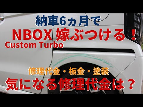 嫁がNBOXカスタムターボをぶつけた。修理代金・板金・塗装代金はいくらかかったか？素人がどこまでコンパウンドでガリキズを直せるか？Nbox Custom Turbo/Nワゴン/Nバン