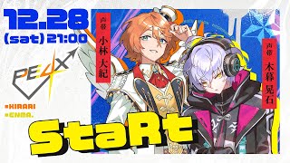 StaRt / PE4X [キラリ (#小林大紀) & enma. (#木暮晃石)]【歌ってみた】- 12月28日(土) 21:00プレミア公開