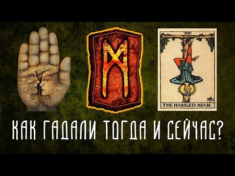 ИСТОРИЯ И ВИДЫ ГАДАНИЙ | Руны, Таро, Хиромантия | Мистика, Оккультизм