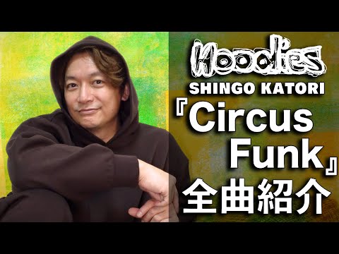 香取慎吾3rd ALBUM『Circus Funk』収録曲、全曲紹介！【Hoodies】