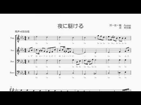 【男声合唱 / 楽譜 / 歌つき】夜に駆ける（YOASOBI）