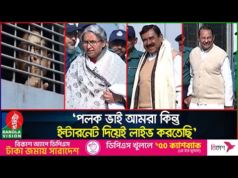 পলক ভাই ভালো আছেন? ‘দোয়া করবেন, বোবা হয়ে আছি’ | Zunaid Ahmed Palak | Dipu Moni | Hasanul Haq Inu