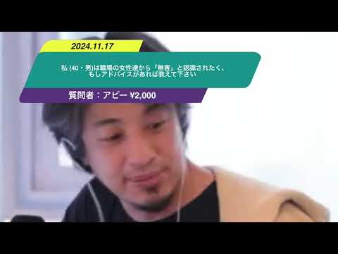 【ひろゆき】私 (40・男)は職場の女性達から「無害」と認識されたく、もしアドバイスがあれば教えて下さい。ー　ひろゆき切り抜き　20241117