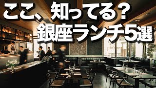 本当は内緒にしたかった銀座ランチ5選