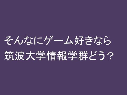 そんなにゲーム好きなら筑波大学情報学群どう？