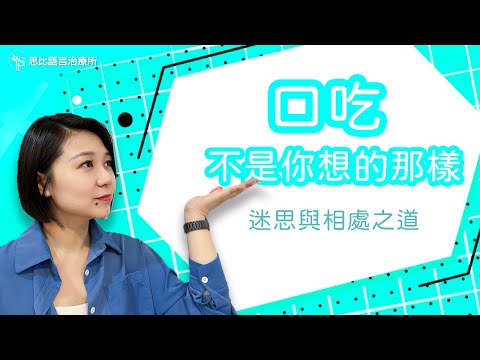 口吃不是你想的那樣！常見迷思解答與相處之道｜思比語言治療所