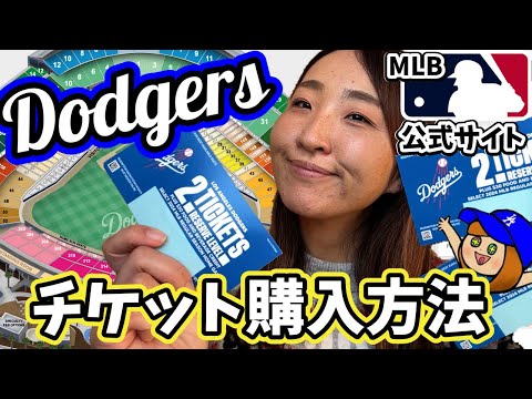 LA観戦に行こう! 販売開始! MLB公式ドジャースチケット購入方法と注意点