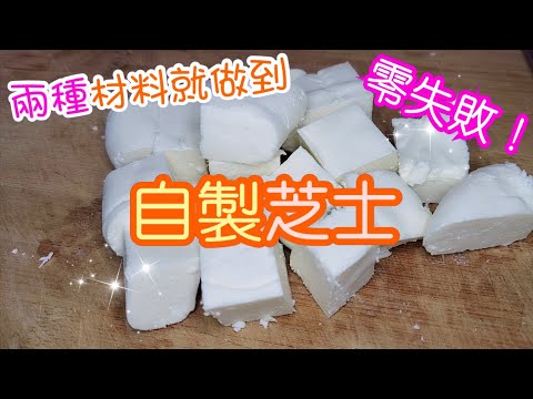 如何用兩種材料自製芝士🧀？ How to homemade panner butter？|How to homemade cottage cheese？| 請訂閱支持💪