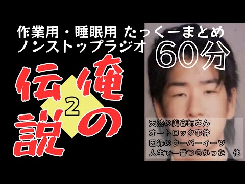 【途中広告なし】たっくーまとめ【俺の伝説②】60分　作業用・睡眠用