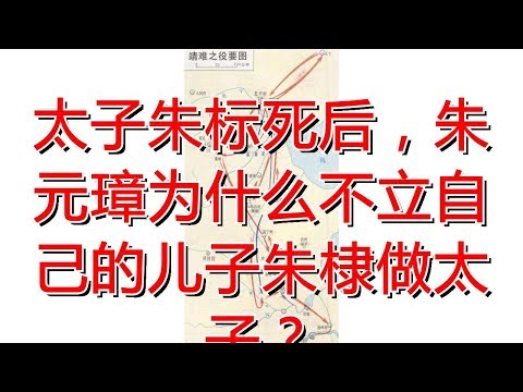 太子朱标死后，朱元璋为什么不立自己的儿子朱棣做太子？