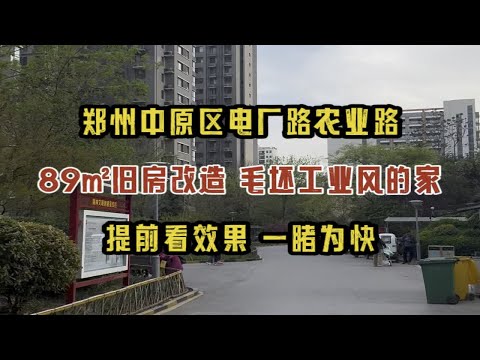 郑州中原区电厂路，89㎡旧房装修改造，毛坯工业风的家，提前看效果，一睹为快