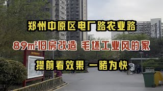 郑州中原区电厂路，89㎡旧房装修改造，毛坯工业风的家，提前看效果，一睹为快