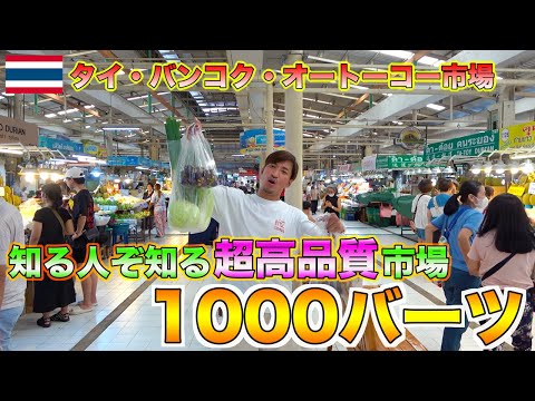 タイ人にも大人気の超高品質な生鮮市場で1000バーツ使ってみた！！