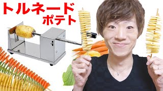 トルネードポテトマシンをGETしたぞ！