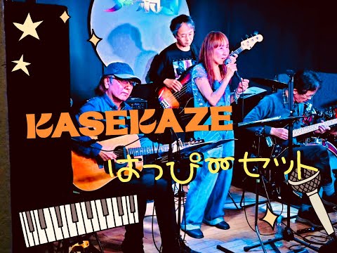 kasekazeはっぴ〜セット🌟20241201アポロLIVE