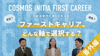 【番外編】不動産業界で働く、を考える｜(株)コスモスイニシア