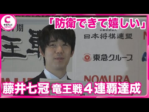 【竜王戦4連覇達成】 藤井聡太七冠が一夜明け会見