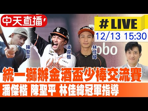 【中天直播 #LIVE】棒球英雄潘傑楷.陳聖平.林佳緯經驗傳承金酒盃小球員 2021213@中天電視CtiTv