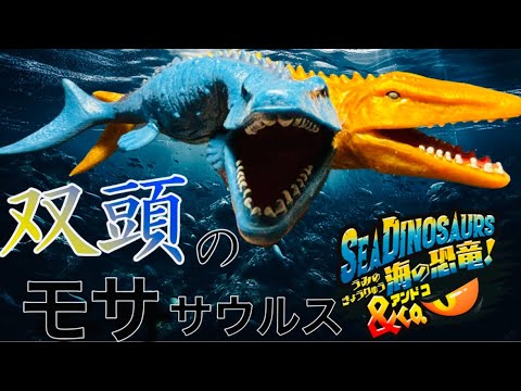 DeAgostini 海の恐竜！アンドコ（SEA DINOSAURS &Co.）双頭のモササウルス